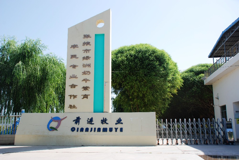 張掖市甘州區綠洲奶牛繁育農民專業合作社 （前進集團綠洲牧場）