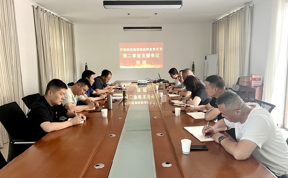 甘肅前進牧業(yè)黨總支組織召開二季度支部書記培訓會