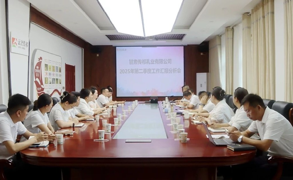 甘肅傳祁乳業召開第二季度工作匯報分析會