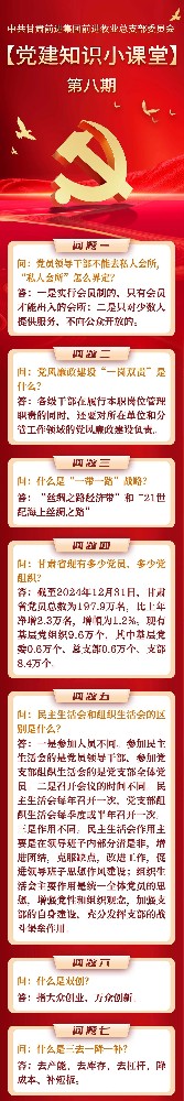黨建知識小課堂第八期