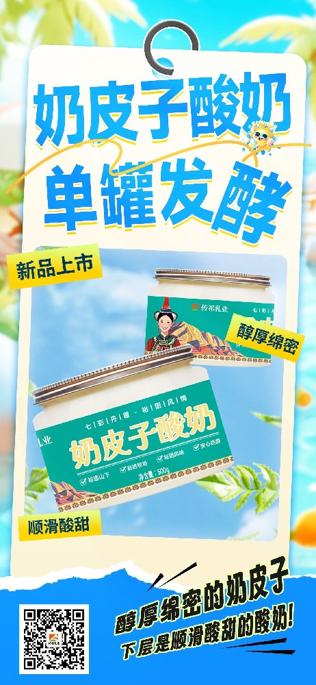 一口傾心，這款奶皮子酸奶上市在即！