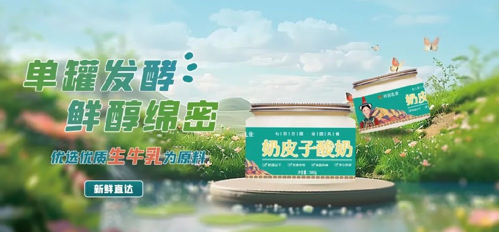 奶皮子酸奶，舌尖上的草原饋贈——甘肅傳祁乳業奶皮子酸奶即將上市