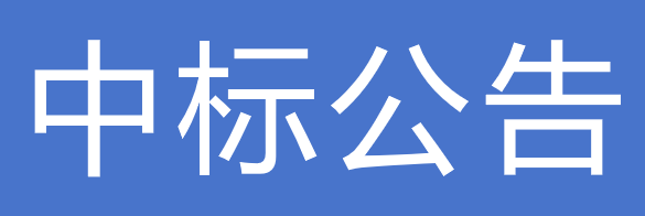 甘肅傳祁甘味乳業(yè)有限責(zé)任公司2025-2026年酸堿清洗劑招標(biāo)項(xiàng)目中標(biāo)公告的通知