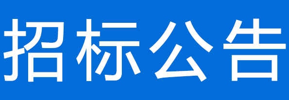 甘肅德聯牧業有限公司400噸糖蜜采購項目公開招標公告