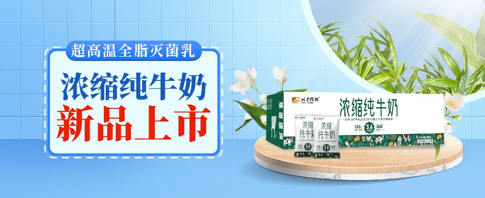 濃縮純牛奶，營養濃醇雙在線